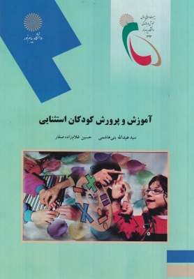 آموزش و پرورش کودکان استثنایی