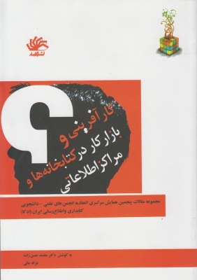کار آفرینی و بازار کار در کتابخانه ها و مراکز اطلاعاتی