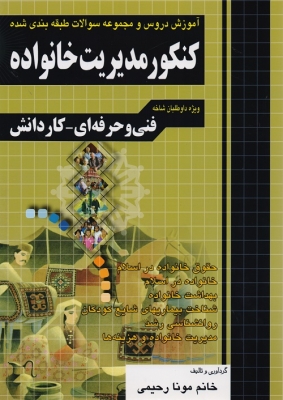آموزش دروس و مجموعه سوالات طبقه بندی شده کنکور مدیریت خانواده