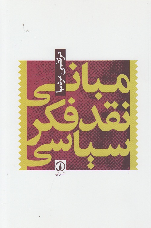 مبانی نقد فکر سیاسی