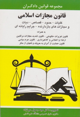 قانون مجازات اسلامی