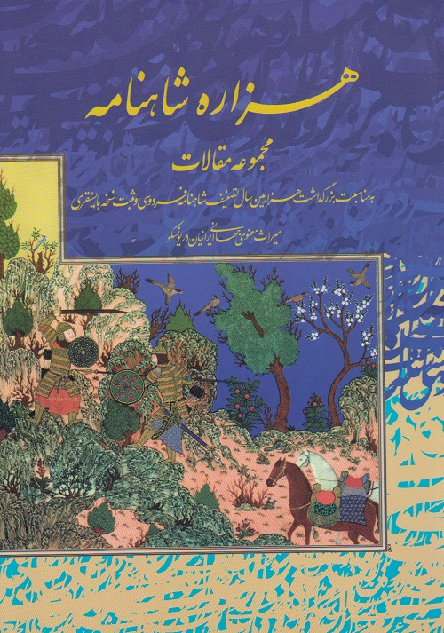 مجموعه مقالات به مناسبت هزاره شاهنامه