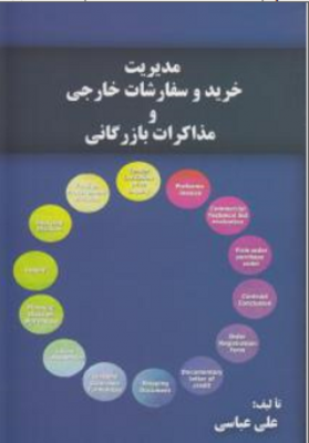 مدیریت خرید و سفارشات خارجی و مذاکرات بازرگانی