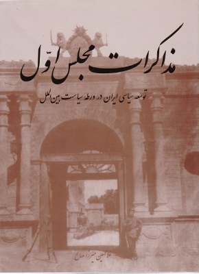 مذاکرات مجلس اول