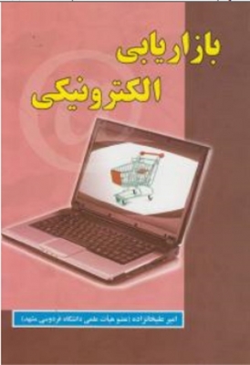بازاریابی الکترونیکی