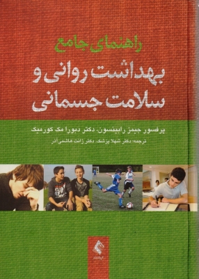 راهنمای جامع بهداشت روانی و سلامت جسمانی