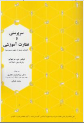 سرپرستی و نظارت آموزشی
