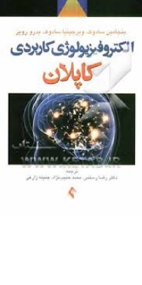 الکتروفیزیولوژی کاربردی کاپلان