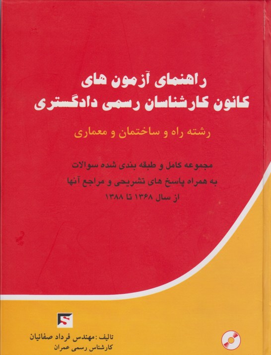 راهنمای آزمون های کانون کارشناسان رسمی دادگستری