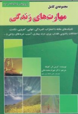 مجموعه کامل مهارت های زندگی