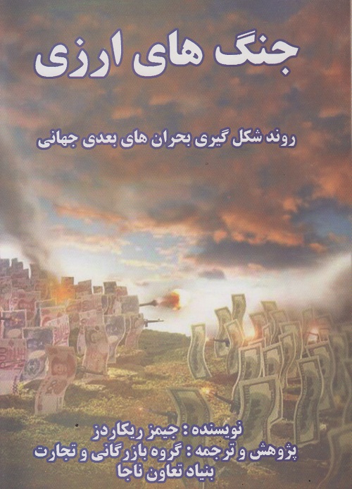 جنگ های ارزی
