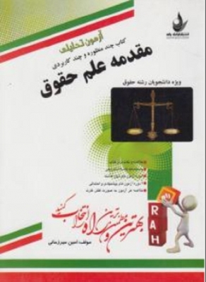 کتاب چند منظوره و چند کاربردی مقدمه علم حقوق