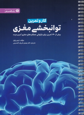 کار و تمرین توانبخشی مغزی