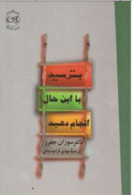 بترسید با این حال انجام دهید