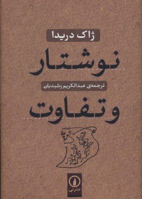 نوشتار و تفاوت