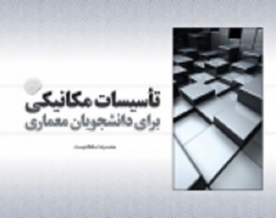 تاسیسات مکانیکی برای دانشجویان معماری (ویرایش دوم)