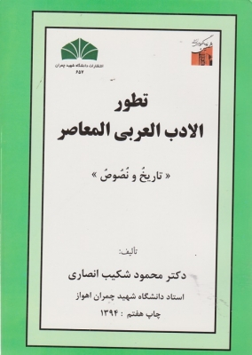 تطور الادب العربی المعاصر