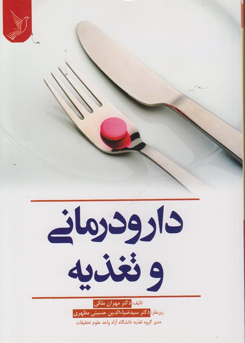 دارو درمانی و تغذیه