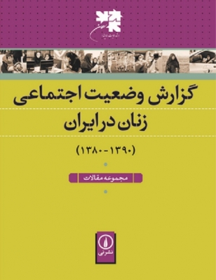 گزارش وضعیت اجتماعی زنان در ایران
