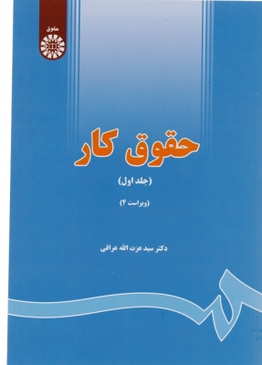 حقوق کار جلد اول عراقی
