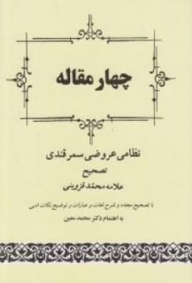 چهار مقاله