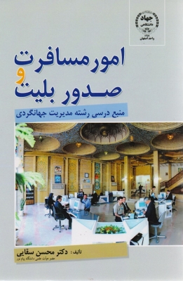 امور مسافرت و صدور بلیت