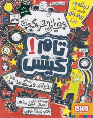 دنیای معرکه ی تام گیتس 1