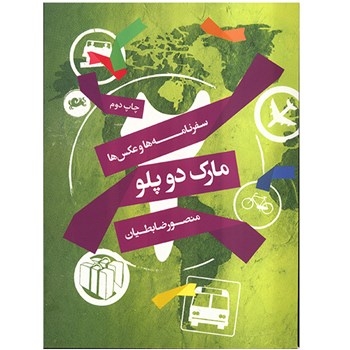 مارک دو پلو  سفرنامه ها و عکس ها