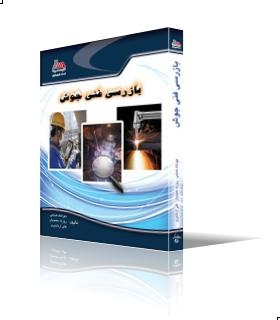 بازرسی فنی جوش