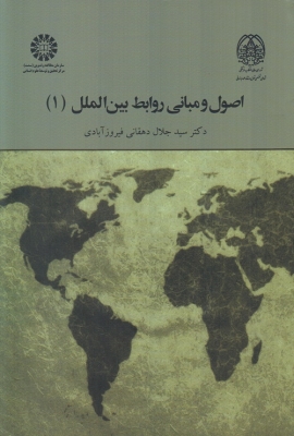 اصول و مبانی روابط بین الملل ( 1 )