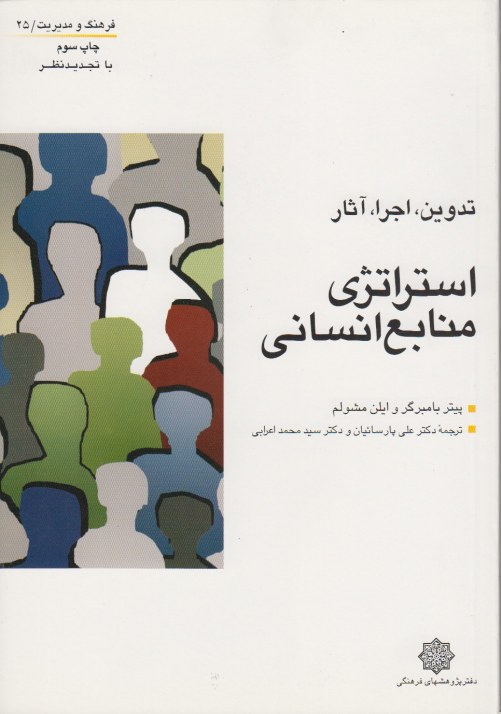استراتژی منابع انسانی