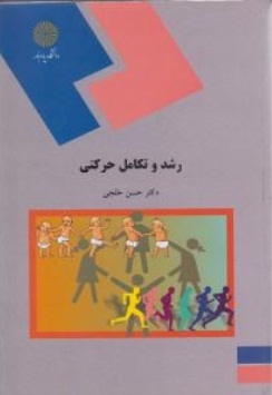رشد و تکامل حرکتی
