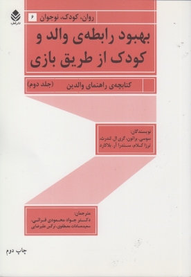 بهبود رابطه ی والد و کودک از طریق بازی جلد دوم