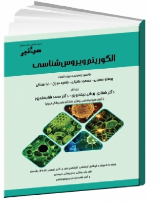 الگوریتم ویروس‌شناسی
