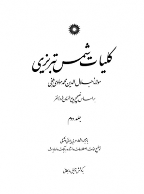کلیات شمس تبریزی جلد دوم