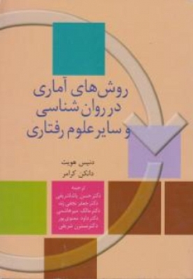 روش های آماری در روانشناسی و سایر علوم رفتاری