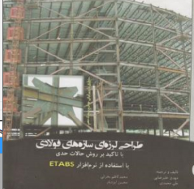 تحلیل و طراحی لرزه ای سازه های فولادی با تاکید بر روش حالات حدی با استفاده از نرم افزار etabs
