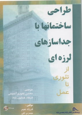 طراحی ساختمانها با جداسازهای لرزه ای از تئوری تا عمل