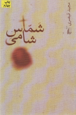 شماس شامی