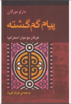 پیام گم گشته