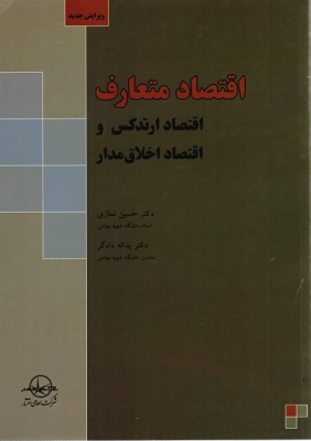 اقتصاد متعارف(اقتصاد ارتدکس و اقتصاد اخلاق مدار)