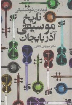 تاریخ موسیقی آذربایجان