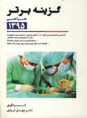 گزینه برتر جراحی : 1395