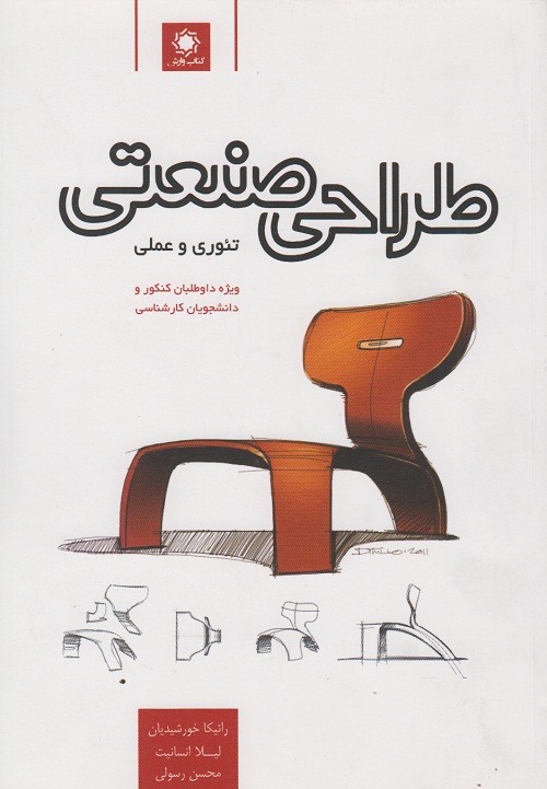 طراحی صنعتی تئوری و عملی