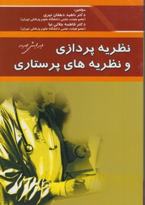 نظریه پردازی و نظریه های پرستاری