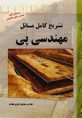 تشریح کامل مسائل مهندسی پی