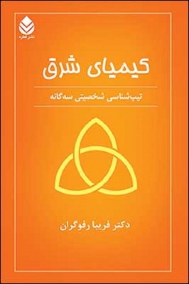 کیمیای شرق