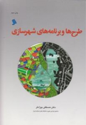 طرح ها و برنامه های شهر سازی