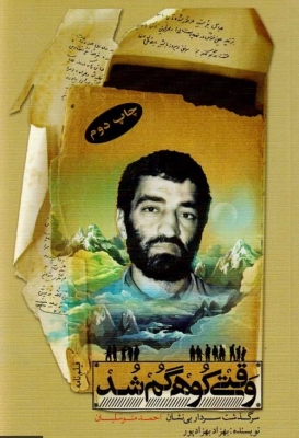 وقتی کوه گم شد