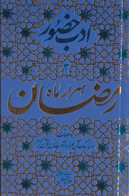 ادب حضور 3 اسرار ماه رمضان